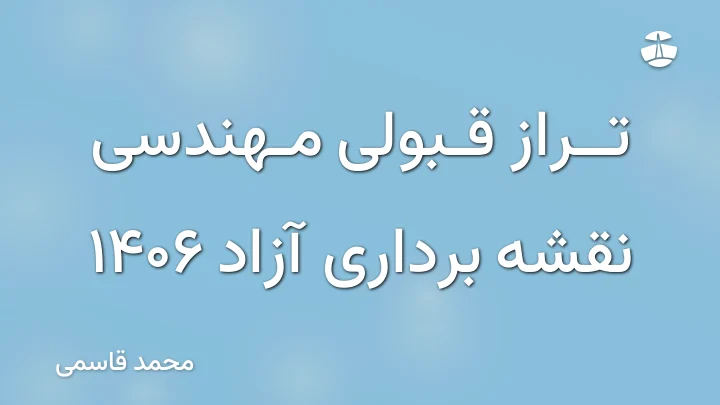 تراز قبولی مهندسی نقشه برداری آزاد 1406