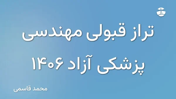 تراز قبولی مهندسی پزشکی آزاد 1406