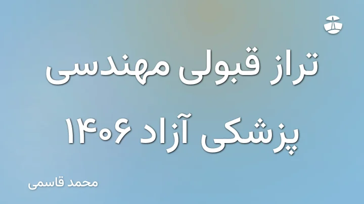 تراز قبولی مهندسی پزشکی آزاد 1406