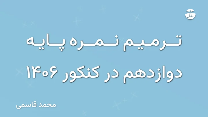 ترمیم نمره پایه دوازدهم در کنکور 1406