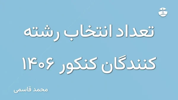 تعداد انتخاب رشته کنندگان کنکور 1406