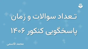 تعداد سوالات و زمان پاسخگویی کنکور 1406