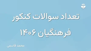 تعداد سوالات کنکور فرهنگیان 1406