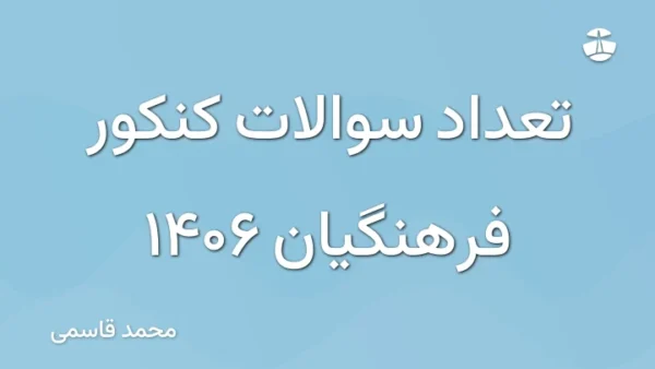 تعداد سوالات کنکور فرهنگیان 1406