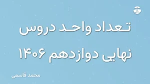 تعداد واحد دروس نهایی دوازدهم 1406