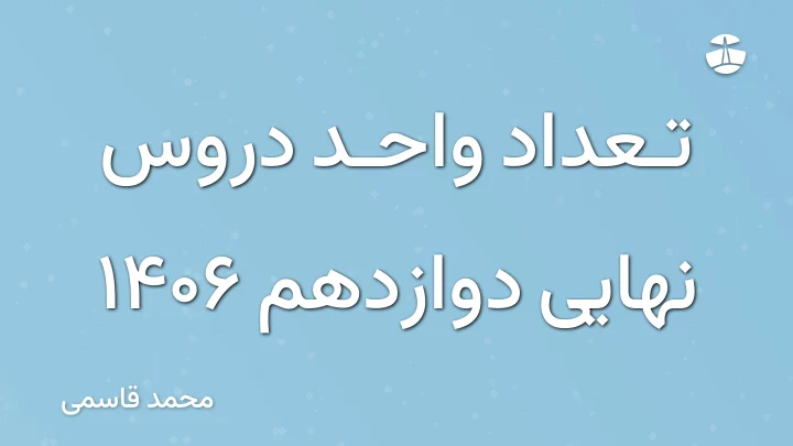 تعداد واحد دروس نهایی دوازدهم 1406