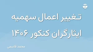 تغییر اعمال سهمیه ایثارگران کنکور 1406