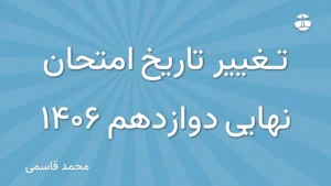 تغییر تاریخ امتحان نهایی دوازدهم 1406