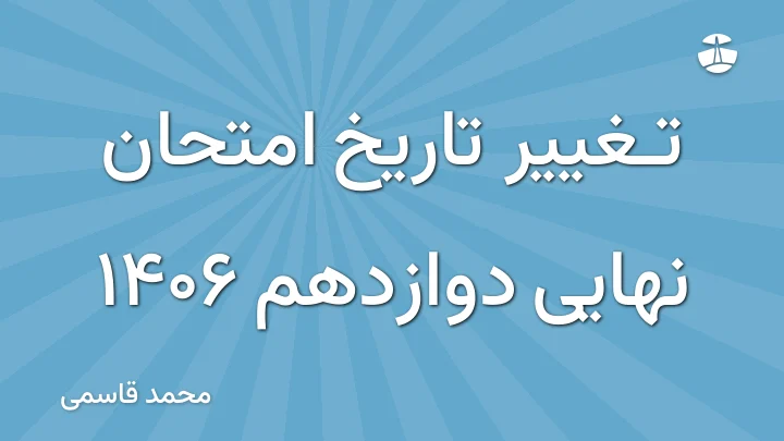 تغییر تاریخ امتحان نهایی دوازدهم 1406