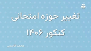 تغییر حوزه امتحانی کنکور 1406