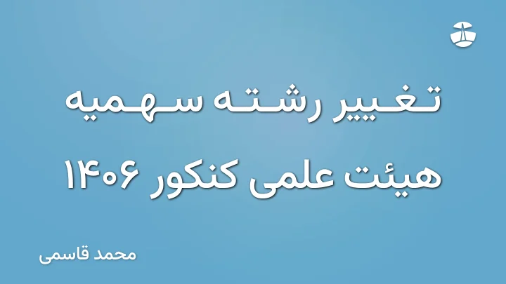 تغییر رشته سهمیه هیئت علمی کنکور 1406