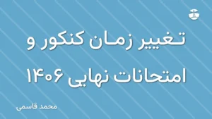 تغییر زمان کنکور و امتحانات نهایی 1406