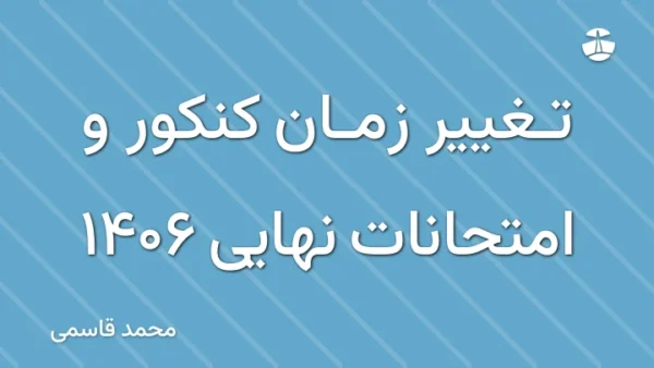 تغییر زمان کنکور و امتحانات نهایی 1406