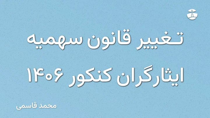 تغییر قانون سهمیه ایثارگران کنکور 1406