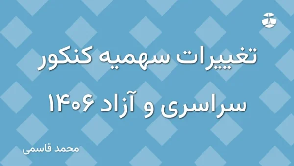 تغییرات سهمیه کنکور سراسری و آزاد 1406