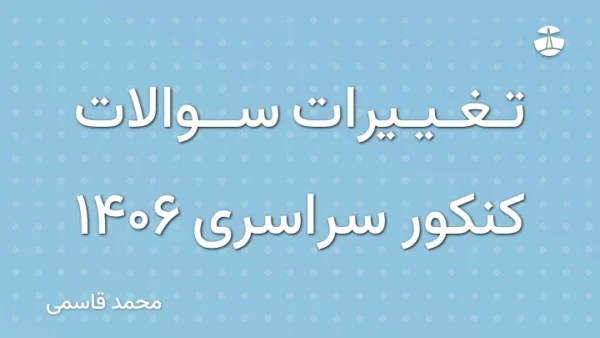 تغییرات سوالات کنکور سراسری 1406