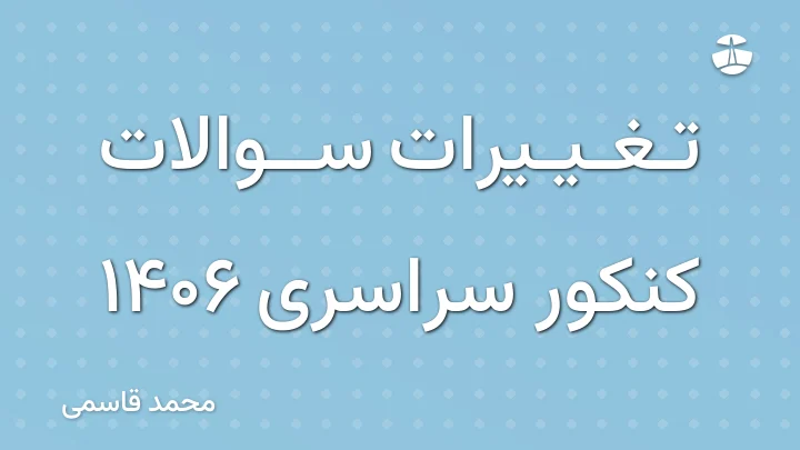 تغییرات سوالات کنکور سراسری 1406