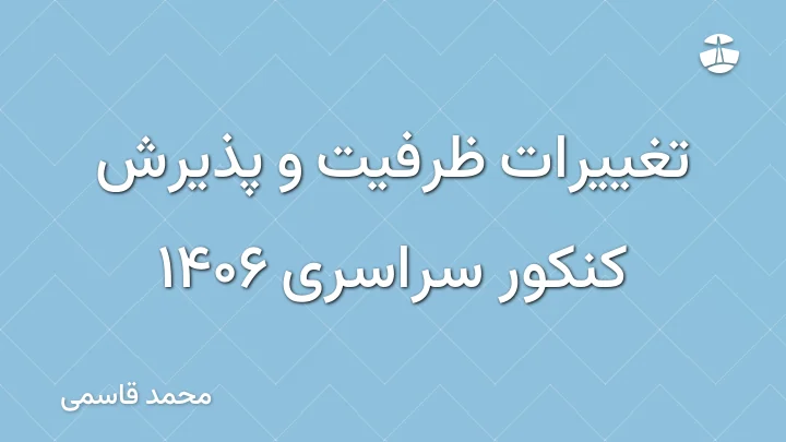 تغییرات ظرفیت و پذیرش کنکور سراسری 1406