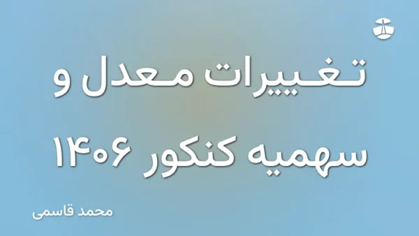 تغییرات معدل و سهمیه کنکور 1406