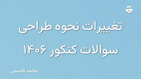 تغییرات نحوه طراحی سوالات کنکور 1406