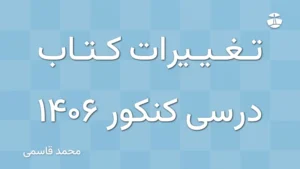 تغییرات کتاب درسی کنکور 1406