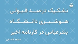 تفکیک درصد قبولی هوشبری دانشگاه بندرعباس در کارنامه اخیر