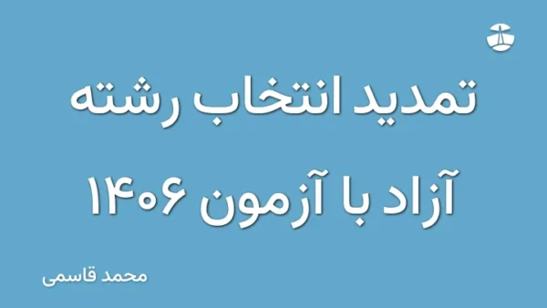تمدید انتخاب رشته آزاد با آزمون 1406