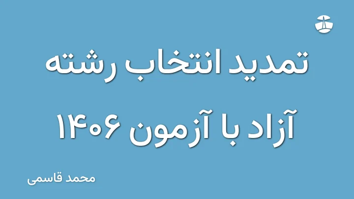 تمدید انتخاب رشته آزاد با آزمون 1406