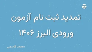 تمدید ثبت نام آزمون ورودی البرز 1406