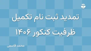 تمدید ثبت نام تکمیل ظرفیت کنکور 1406