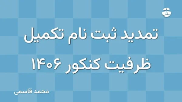 تمدید ثبت نام تکمیل ظرفیت کنکور 1406