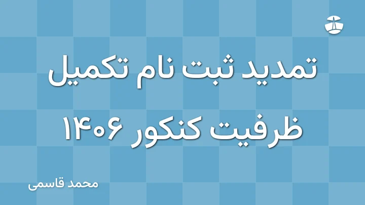 تمدید ثبت نام تکمیل ظرفیت کنکور 1406