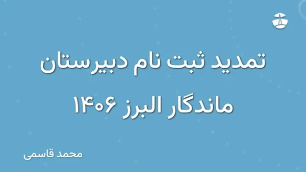 تمدید ثبت نام دبیرستان ماندگار البرز 1406