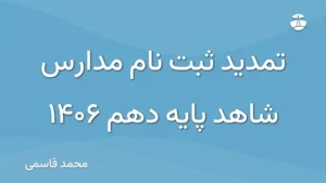 تمدید ثبت نام مدارس شاهد پایه دهم 1406