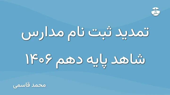 تمدید ثبت نام مدارس شاهد پایه دهم 1406