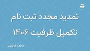 تمدید مجدد ثبت نام تکمیل ظرفیت 1406