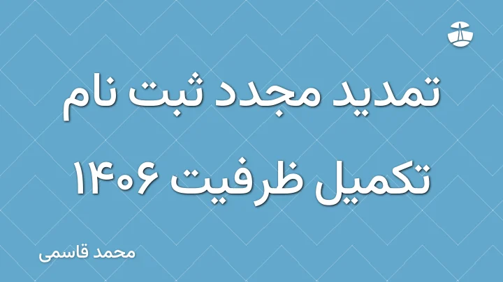 تمدید مجدد ثبت نام تکمیل ظرفیت 1406
