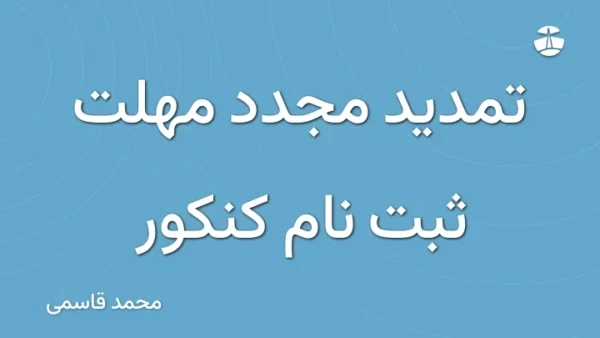 تمدید مجدد مهلت ثبت نام کنکور