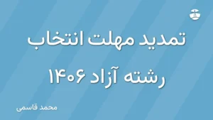 تمدید مهلت انتخاب رشته آزاد 1406