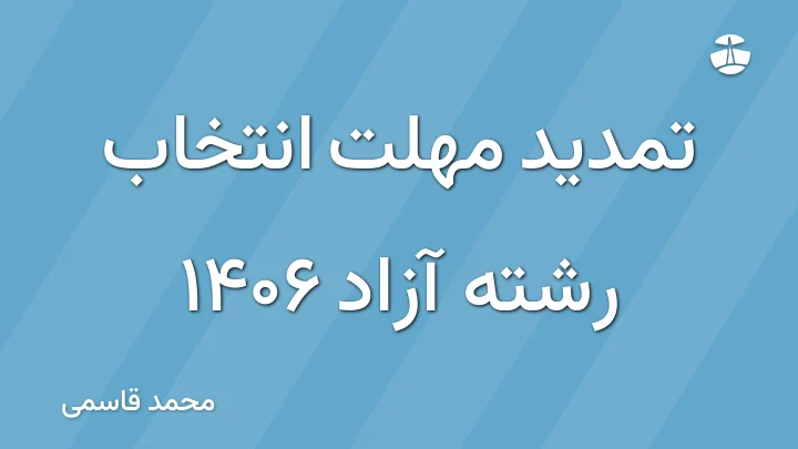 تمدید مهلت انتخاب رشته آزاد 1406