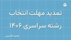 تمدید مهلت انتخاب رشته سراسری 1406