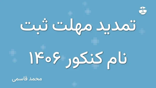 تمدید مهلت ثبت نام کنکور 1406