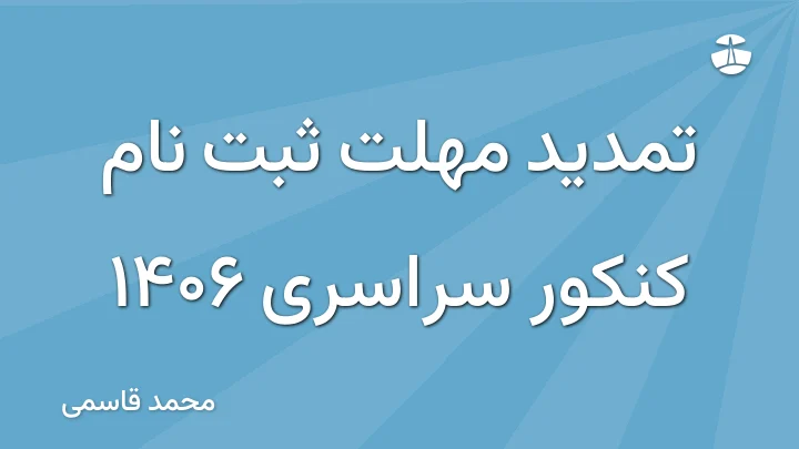 تمدید مهلت ثبت نام کنکور سراسری 1406
