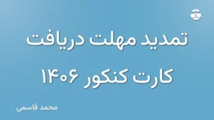 تمدید مهلت دریافت کارت کنکور 1406