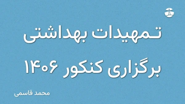 تمهیدات بهداشتی برگزاری کنکور 1406