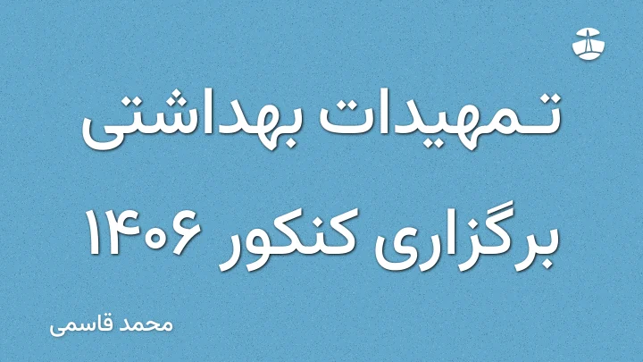 تمهیدات بهداشتی برگزاری کنکور 1406