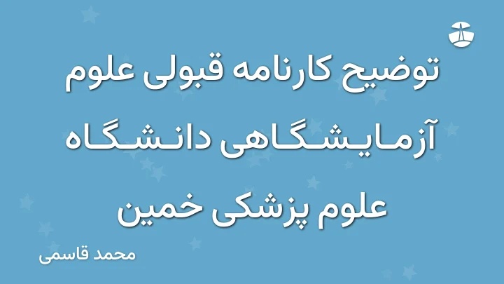 توضیح کارنامه قبولی علوم آزمایشگاهی دانشگاه علوم پزشکی خمین