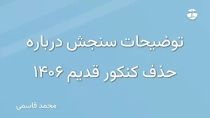 توضیحات سنجش درباره حذف کنکور قدیم 1406