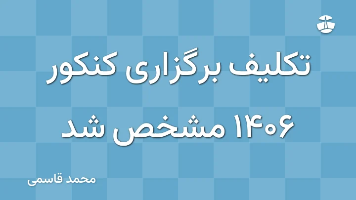 تکلیف برگزاری کنکور 1406 مشخص شد