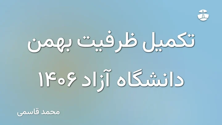 تکمیل ظرفیت بهمن دانشگاه آزاد 1406